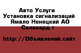 Авто Услуги - Установка сигнализаций. Ямало-Ненецкий АО,Салехард г.